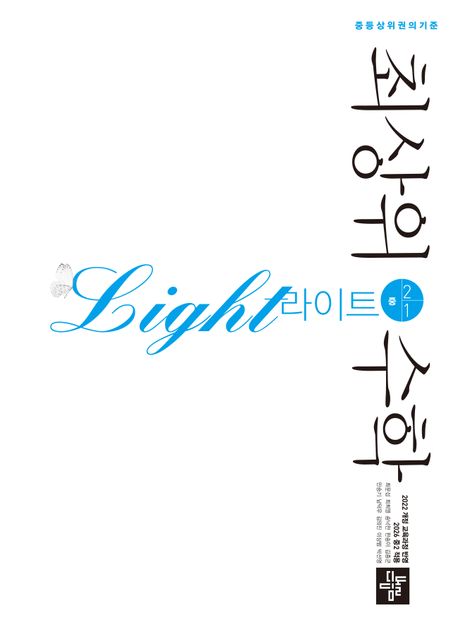 디딤돌) 최상위수학 라이트[중등 수학]