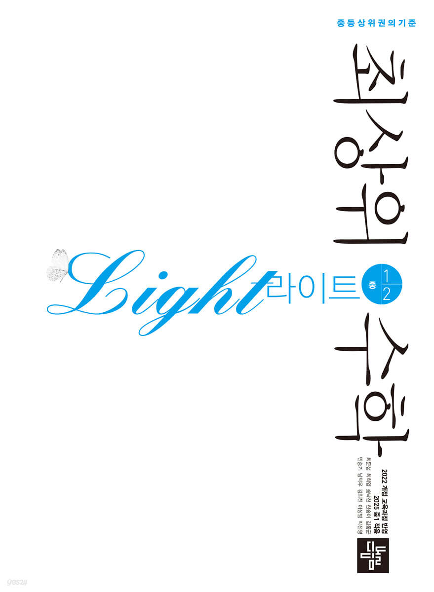 디딤돌) 최상위수학 라이트[중등 수학]