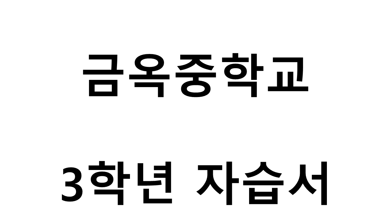 금옥중학교) 3학년 자습서