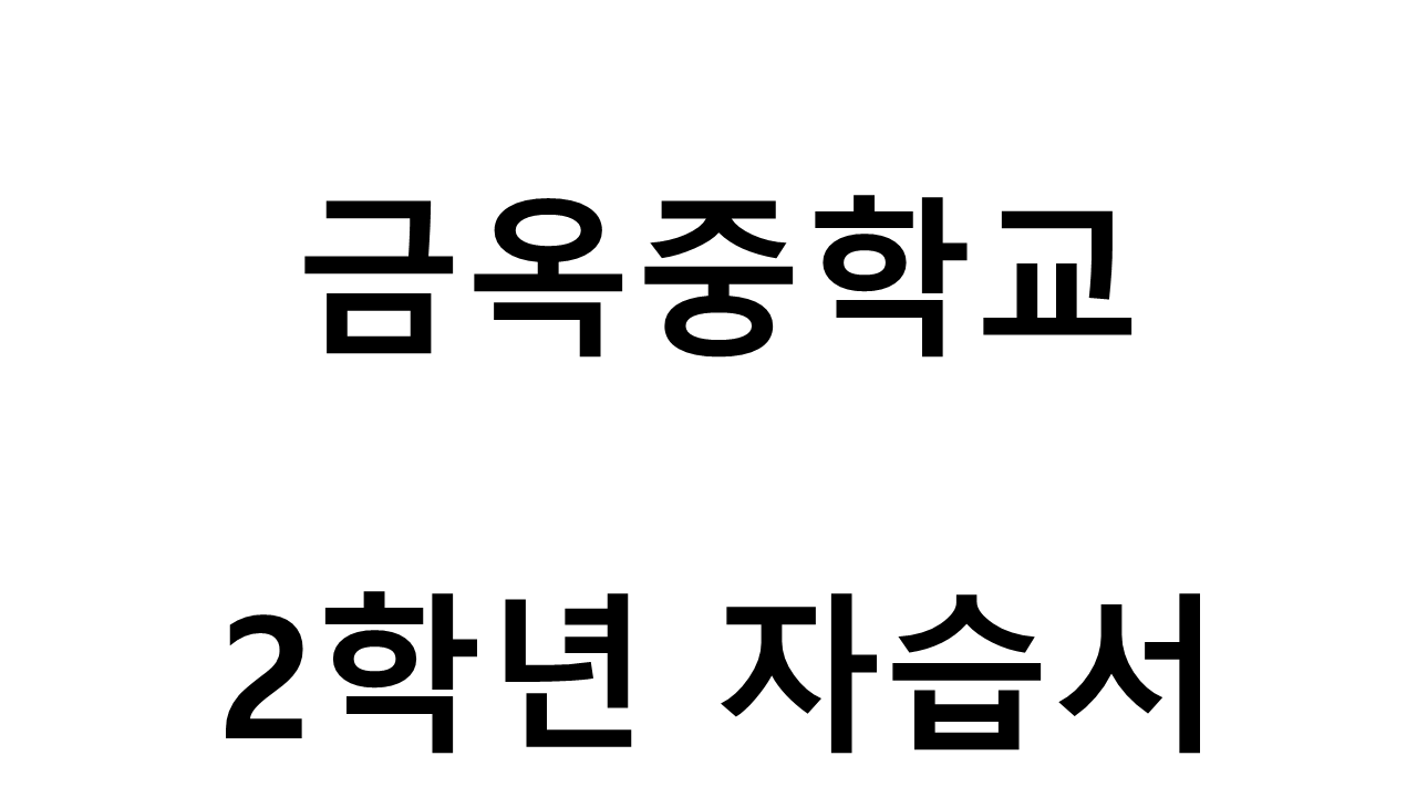 금옥중학교) 2학년 자습서