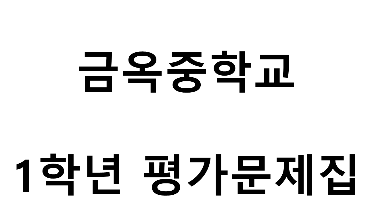 금옥중학교) 1학년 평가문제집