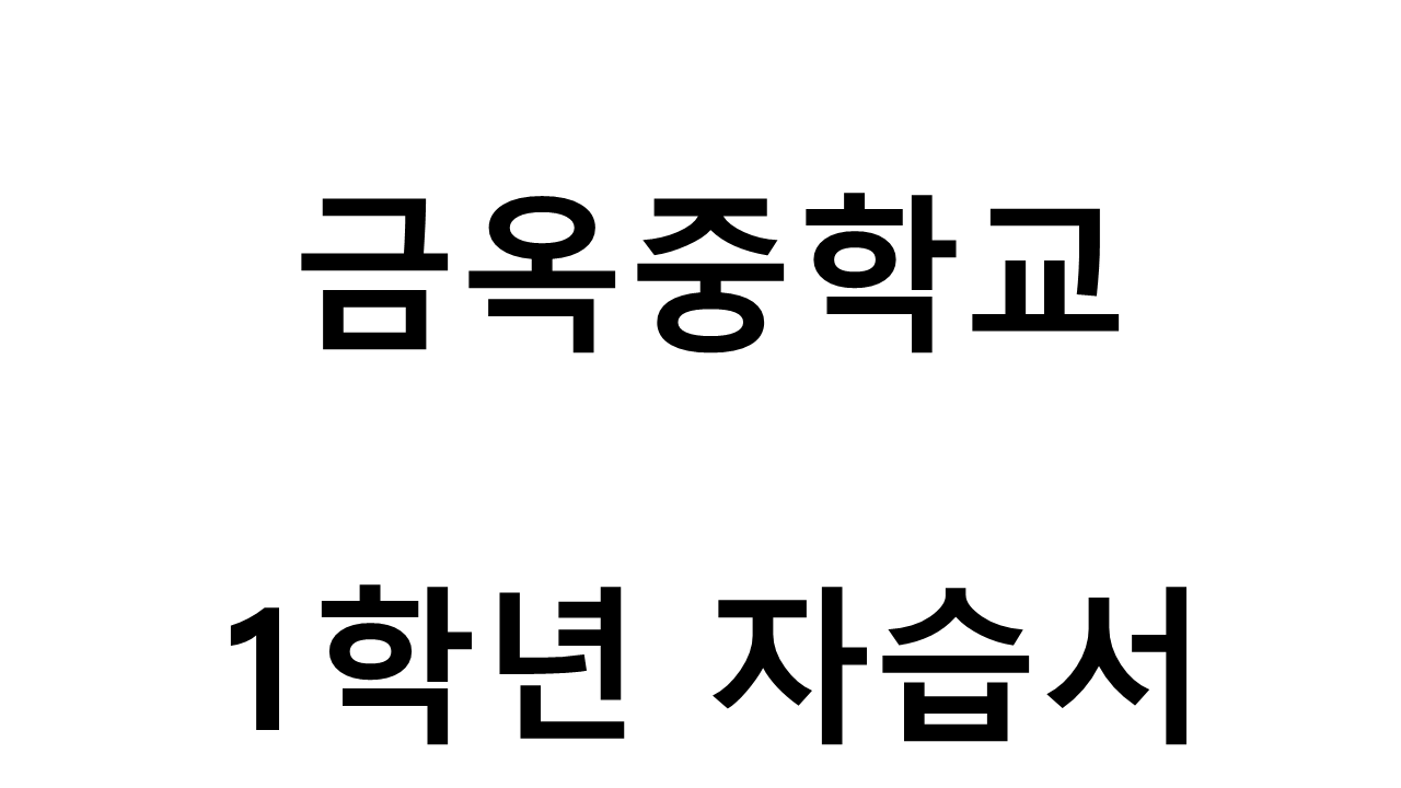 금옥중학교) 1학년 자습서