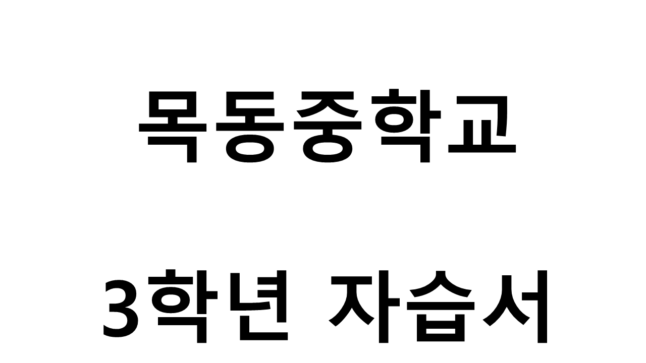 목동중학교) 3학년 자습서