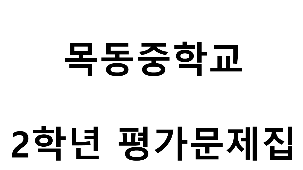 목동중학교) 2학년 평가문제집