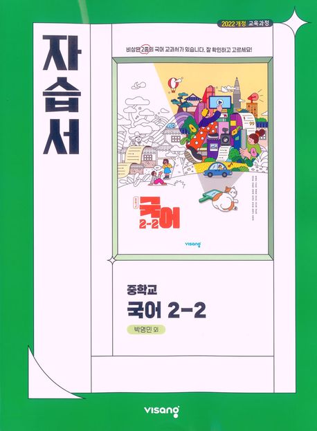 목동중학교) 2학년 자습서