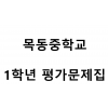 목동중학교) 1학년 평가문제집
