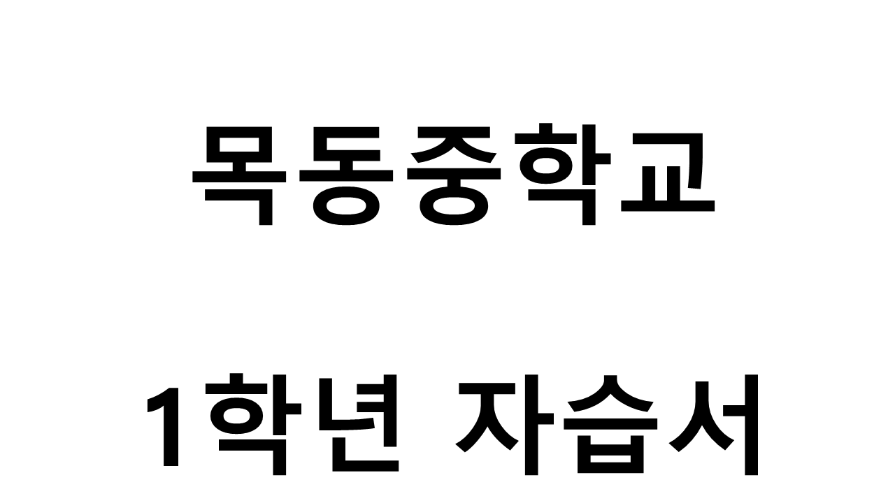 목동중학교) 1학년 자습서