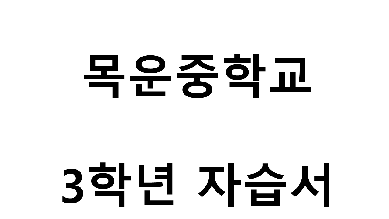 목운중학교) 3학년 자습서