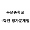 목운중학교) 1학년 평가문제집