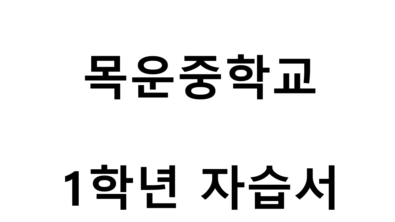 목운중학교) 1학년 자습서