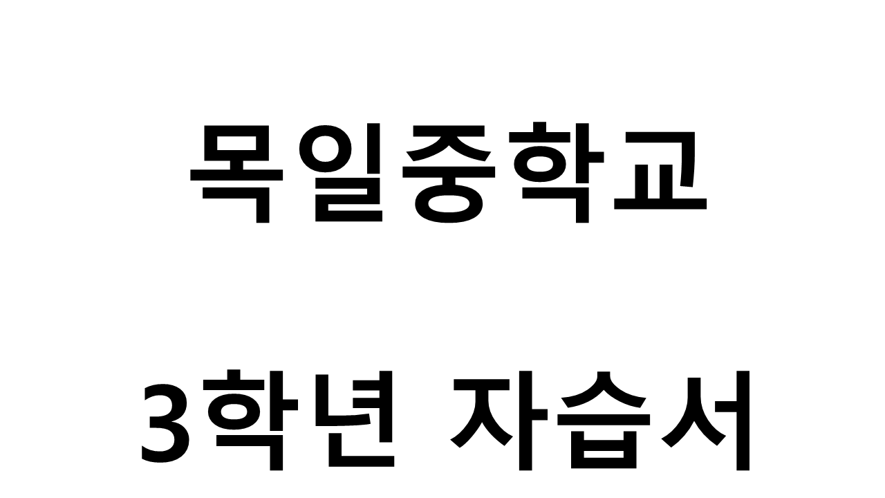 목일중학교) 3학년 자습서