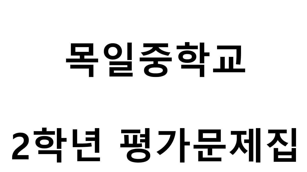 목일중학교) 2학년 평가문제집