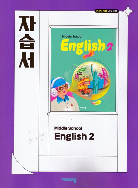 목일중학교) 2학년 자습서