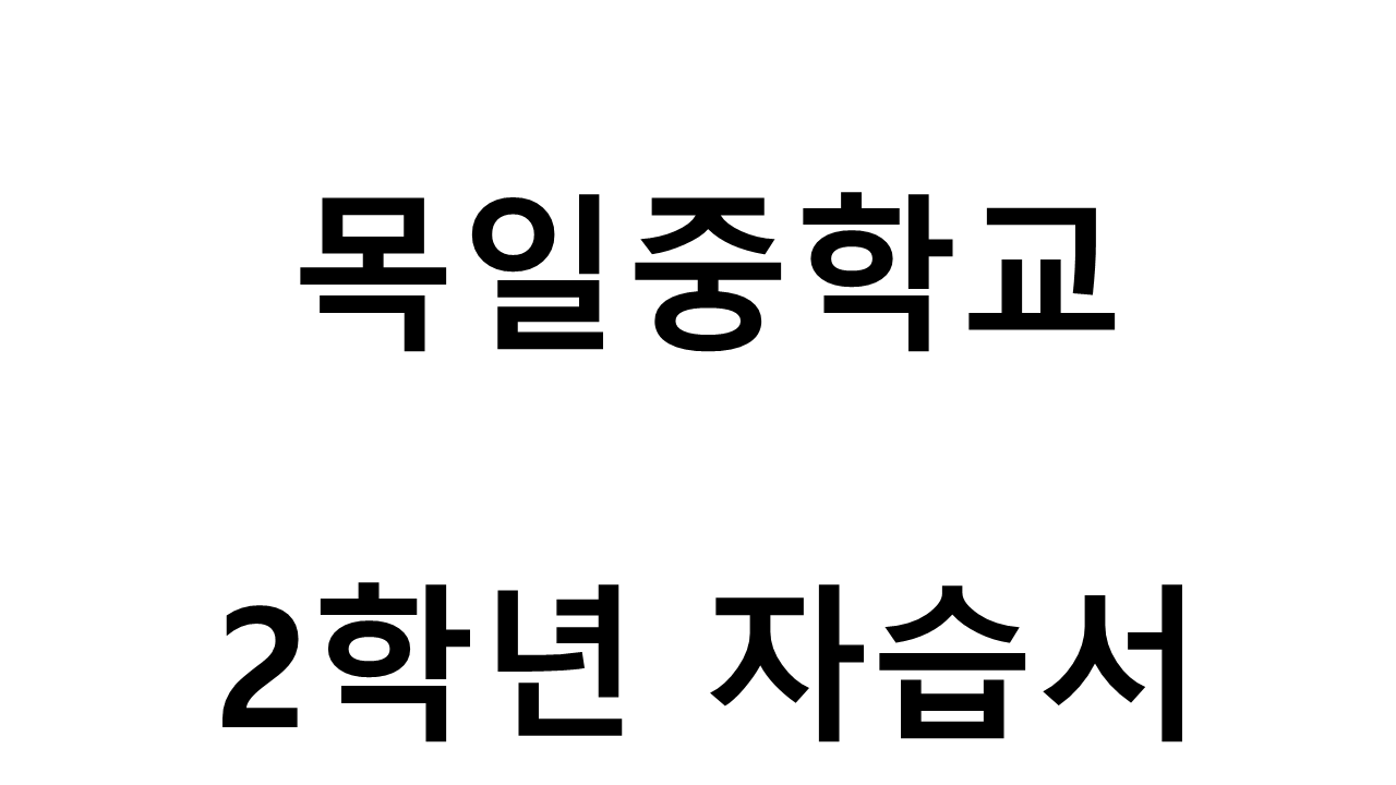 목일중학교) 2학년 자습서