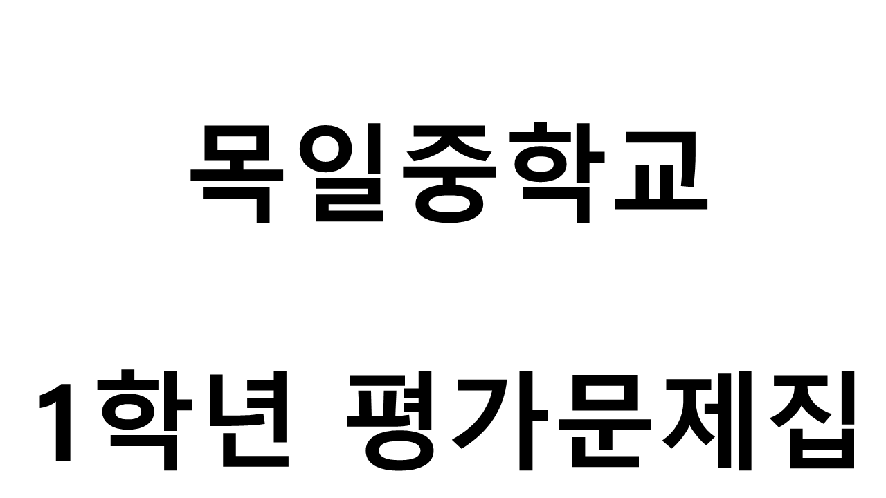 목일중학교) 1학년 평가문제집