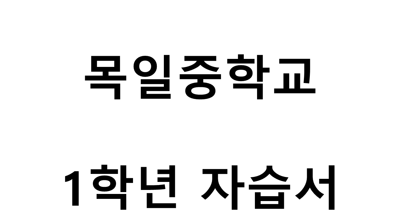 목일중학교) 1학년 자습서