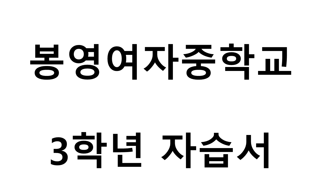 봉영여자중학교) 3학년 자습서