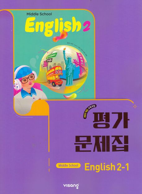 봉영여자중학교) 2학년 평가문제집