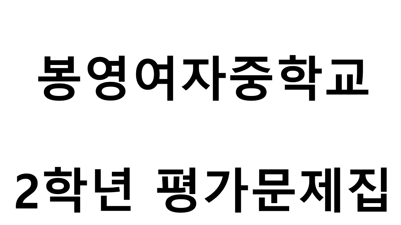 봉영여자중학교) 2학년 평가문제집