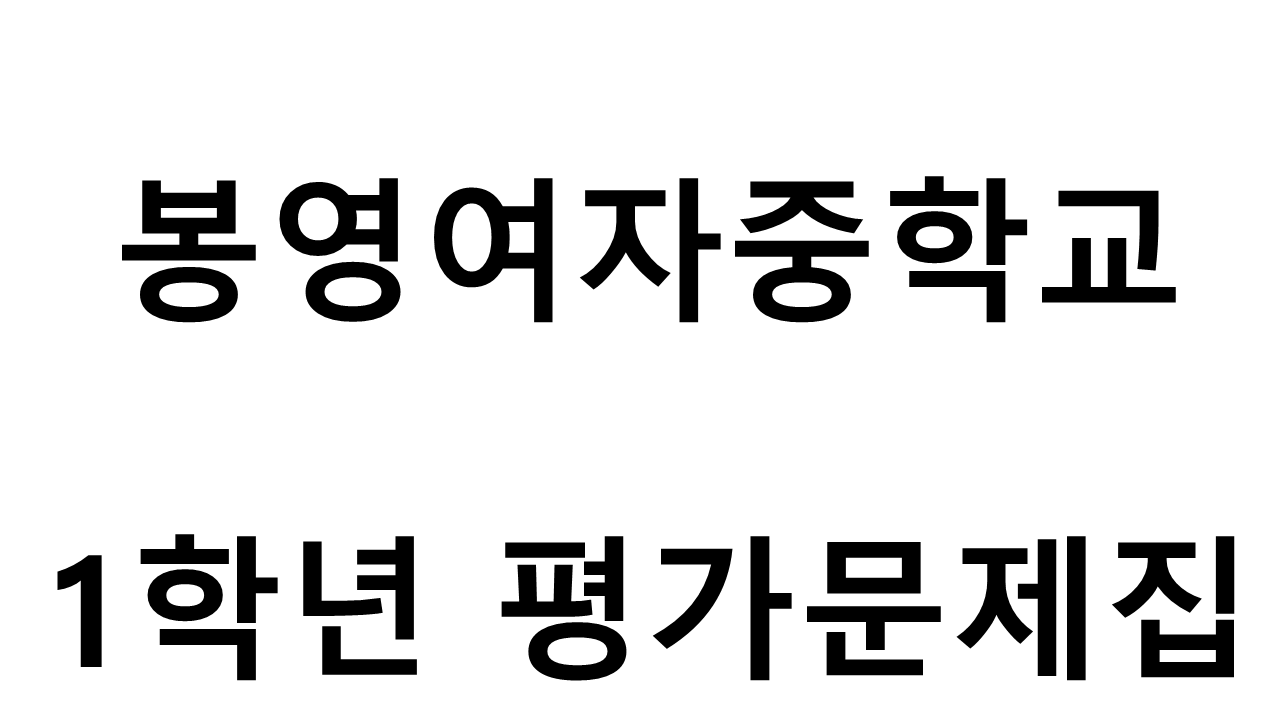봉영여자중학교) 1학년 평가문제집