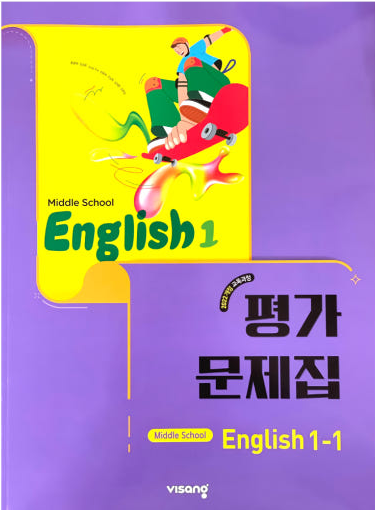 봉영여자중학교) 1학년 평가문제집