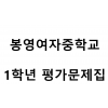 봉영여자중학교) 1학년 평가문제집