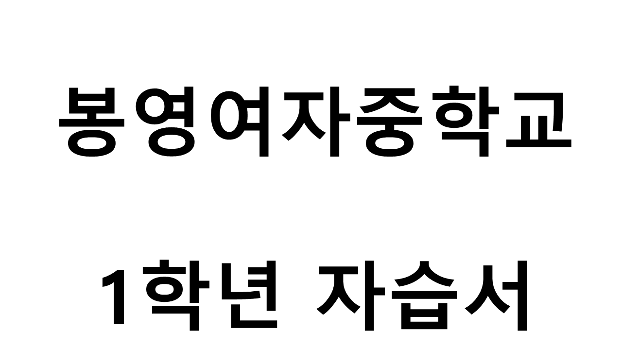 봉영여자중학교) 1학년 자습서