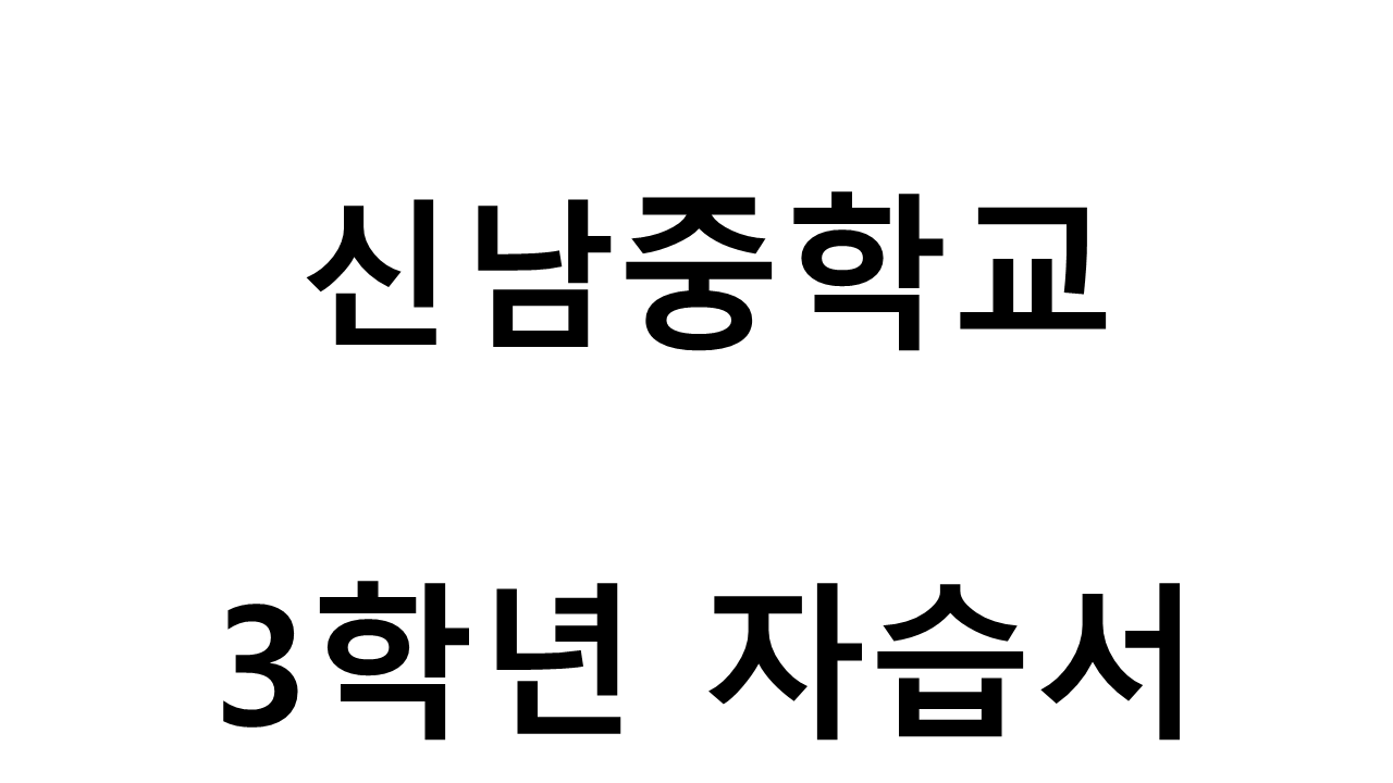 신남중학교) 3학년 자습서