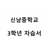 신남중학교) 3학년 자습서