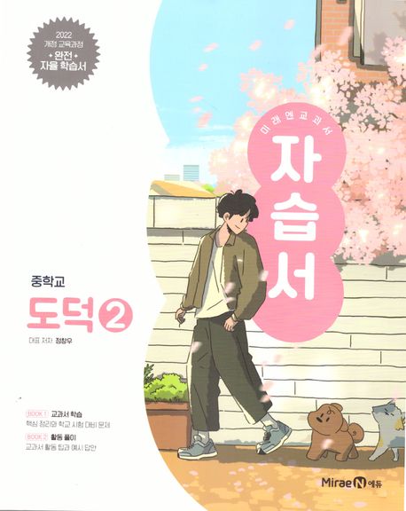 신남중학교) 2학년 자습서