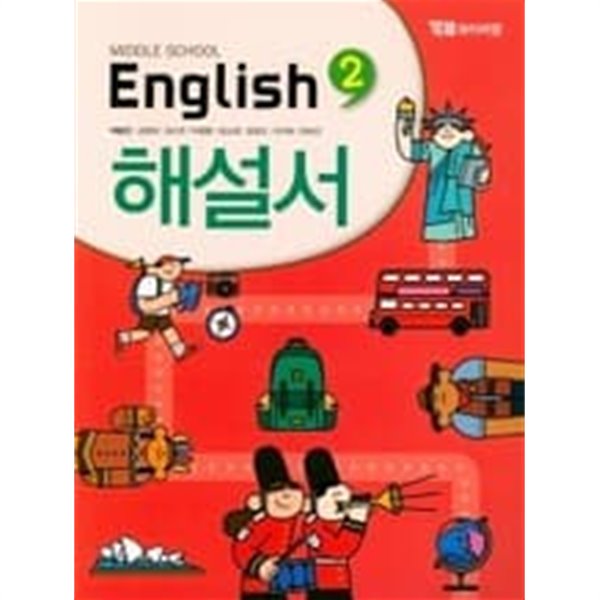 신남중학교) 2학년 자습서