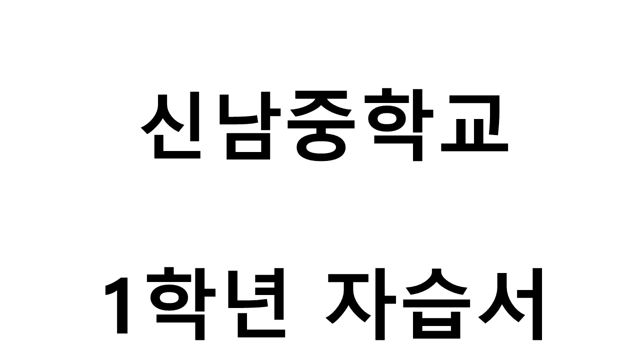 신남중학교) 1학년 자습서