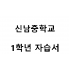 신남중학교) 1학년 자습서