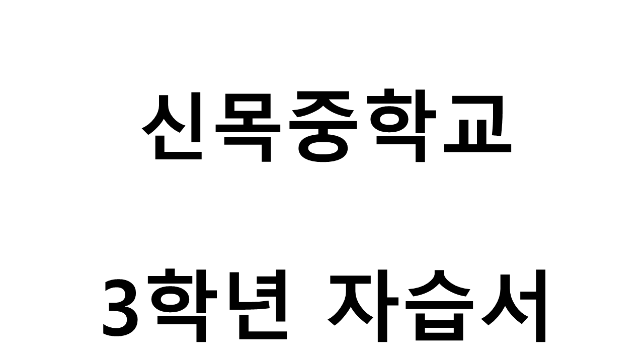 신목중학교) 3학년 자습서