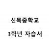 신목중학교) 3학년 자습서