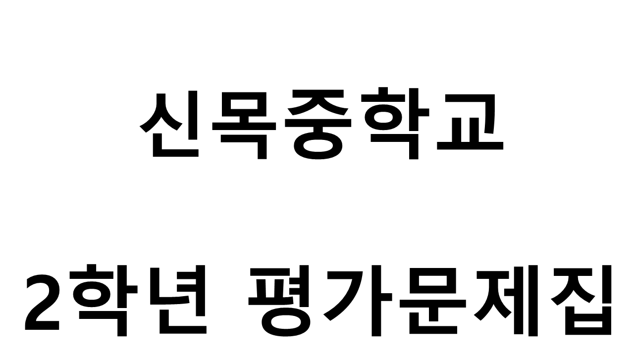 신목중학교) 2학년 평가문제집