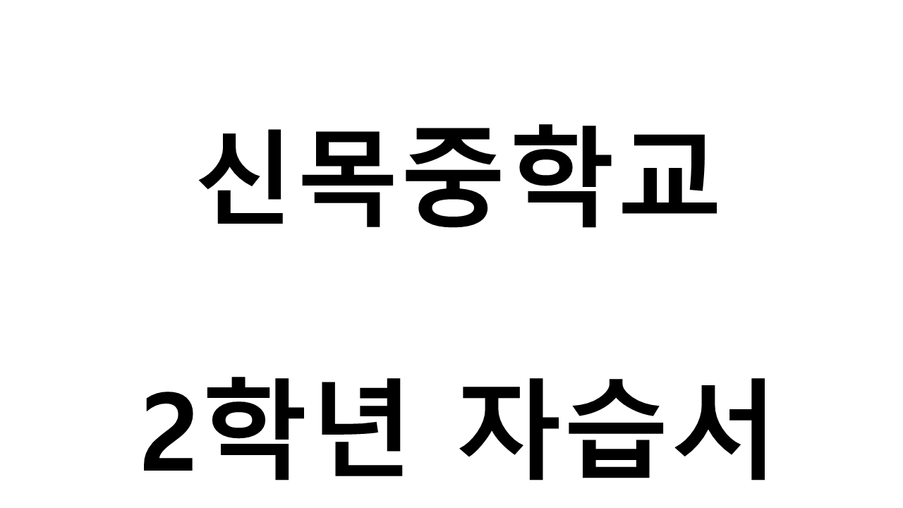 신목중학교) 2학년 자습서