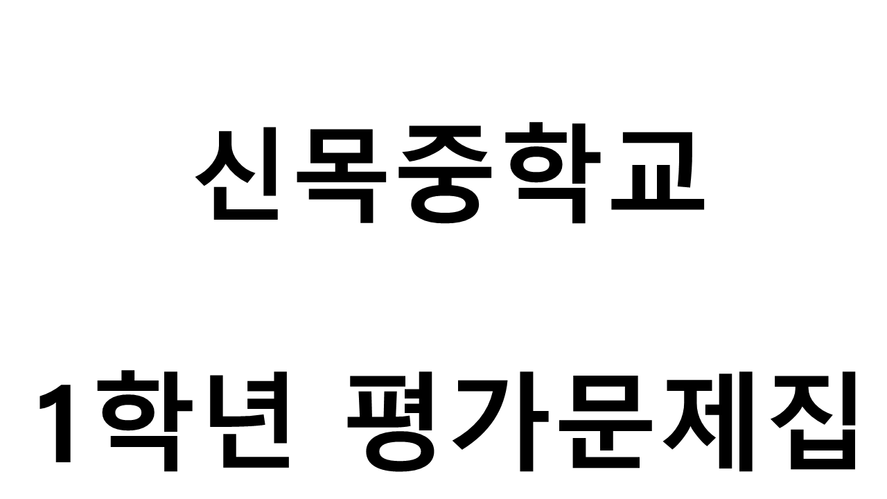 신목중학교) 1학년 평가문제집