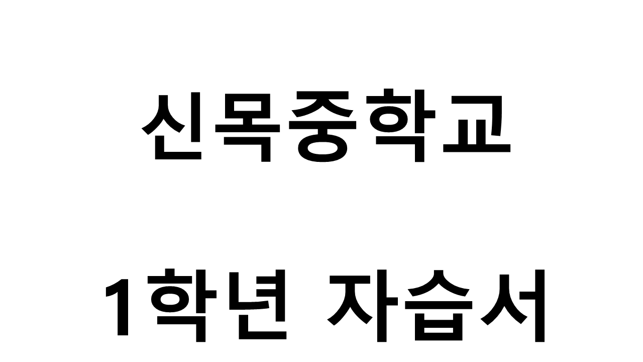 신목중학교) 1학년 자습서