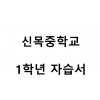 신목중학교) 1학년 자습서