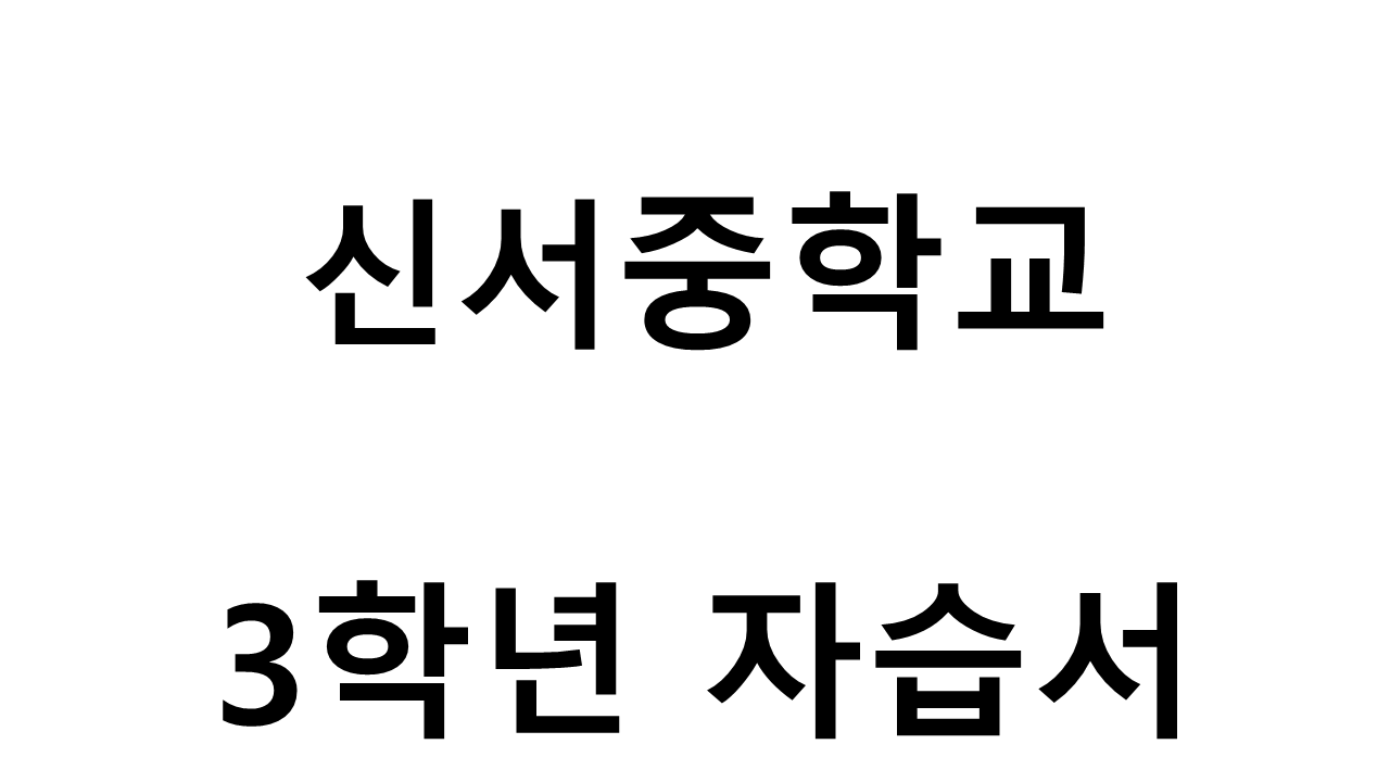 신서중학교) 3학년 자습서