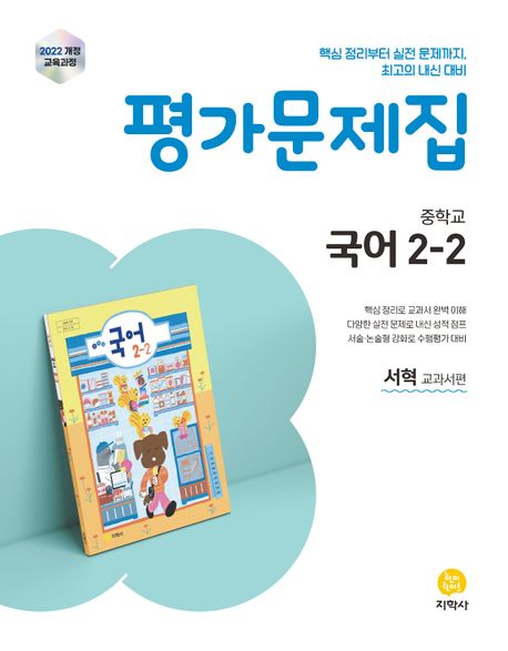 신서중학교) 2학년 평가문제집
