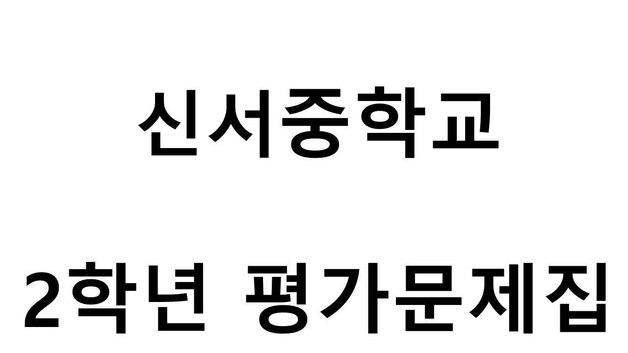 신서중학교) 2학년 평가문제집