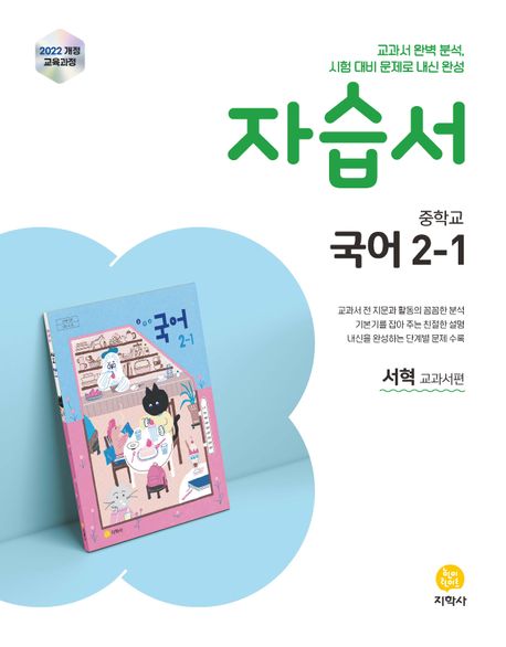 신서중학교) 2학년 자습서