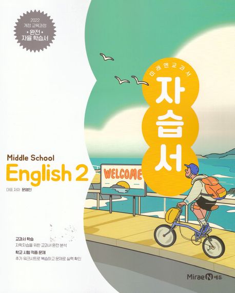 신서중학교) 2학년 자습서