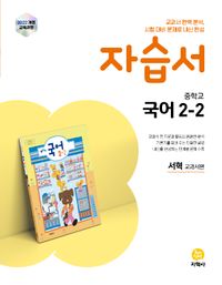 신서중학교) 2학년 자습서