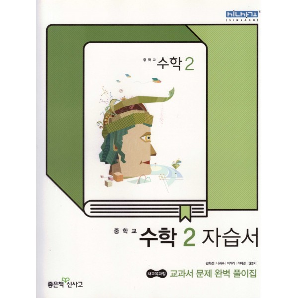 신서중학교) 2학년 자습서