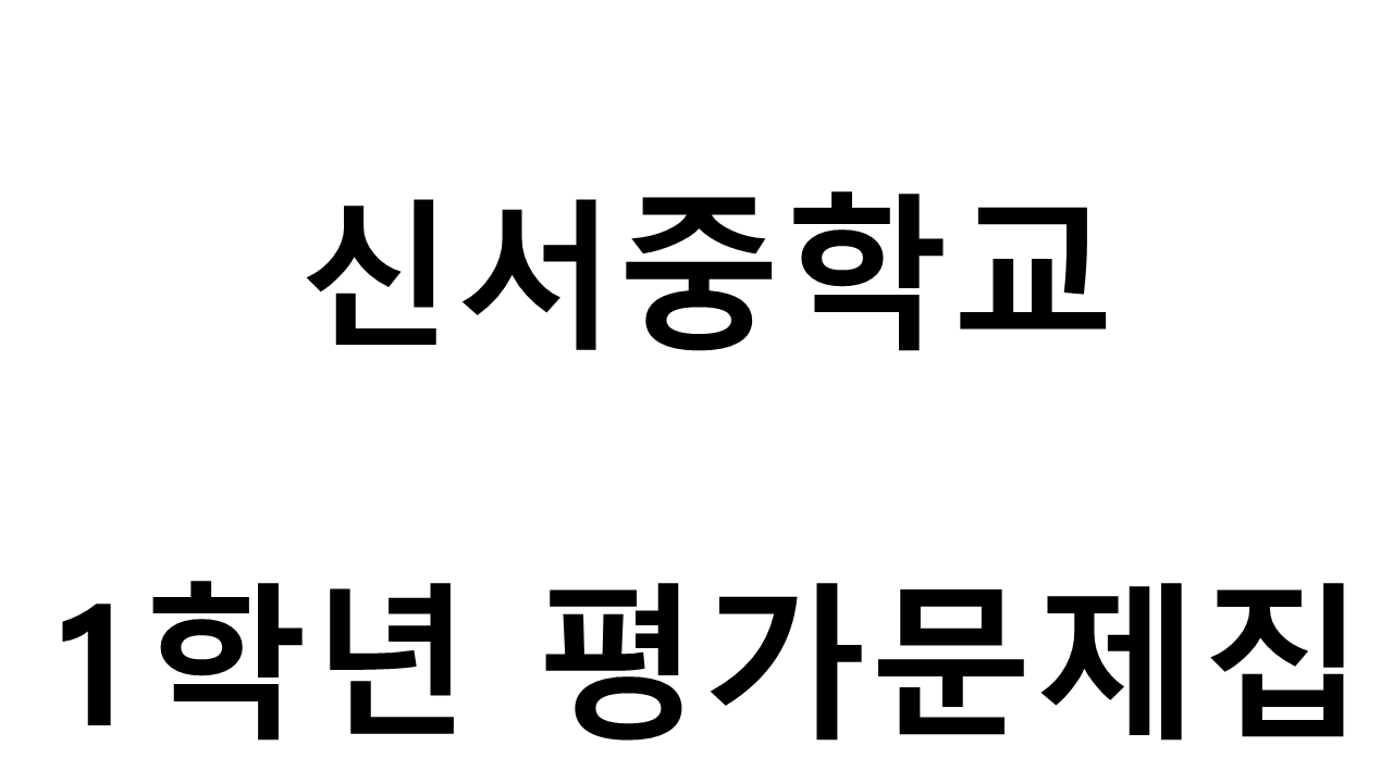 신서중학교) 1학년 평가문제집