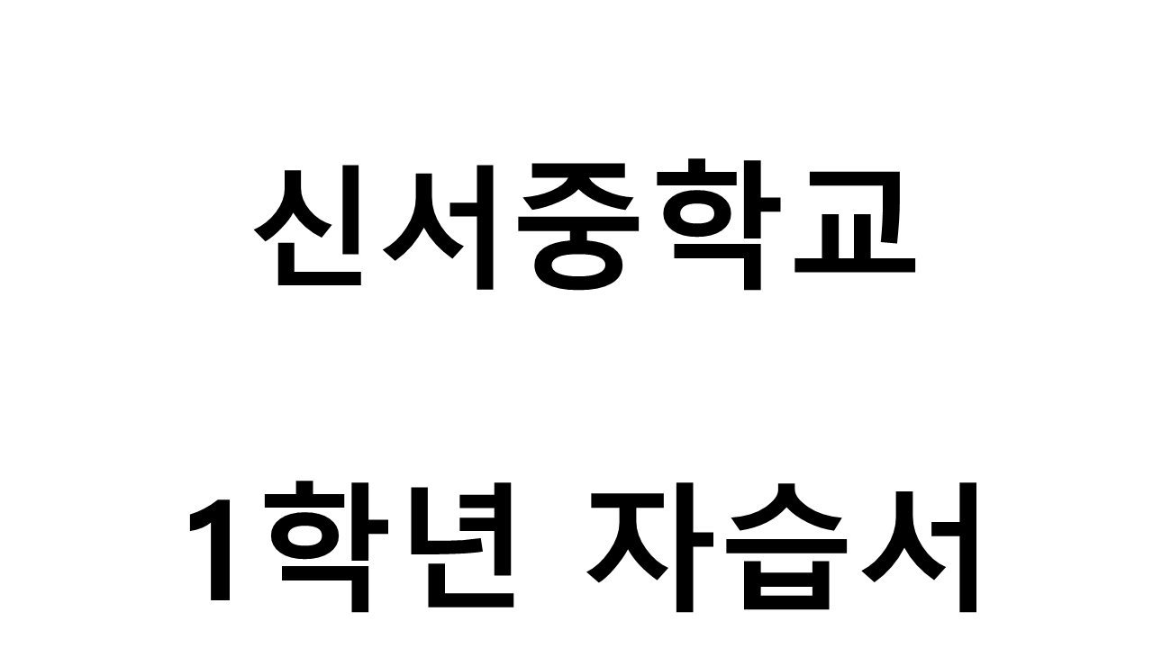 신서중학교) 1학년 자습서