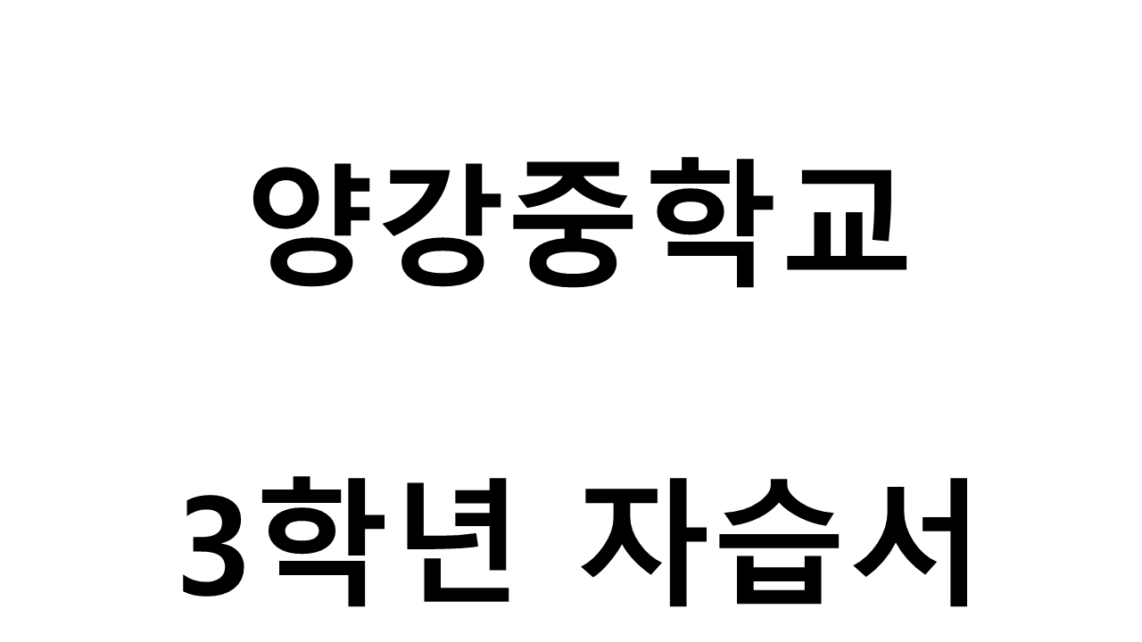 양강중학교) 3학년 자습서